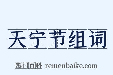 天宁节组词是什么意思的图片